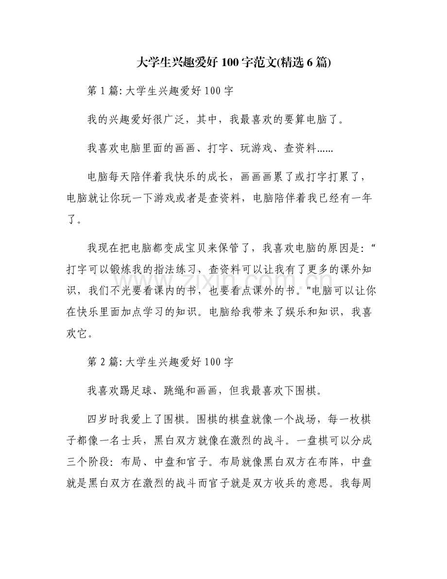 大学生兴趣爱好100字范文(6篇).pdf_第1页