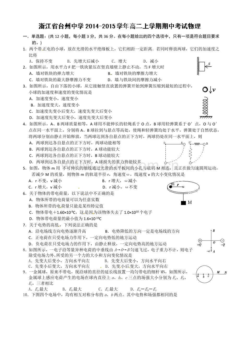 台州中学高二上学期期中物理试卷及答案.docx_第1页