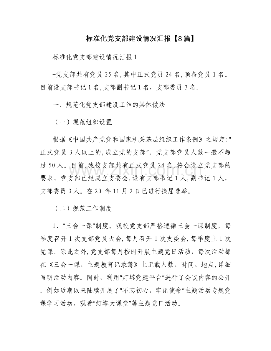 标准化党支部建设情况汇报【8篇】.docx_第1页