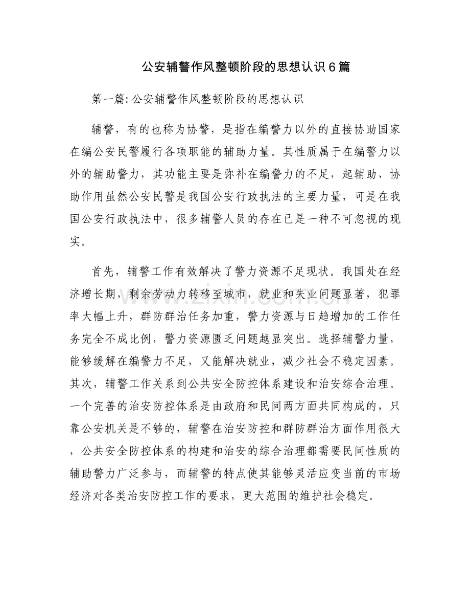公安辅警作风整顿阶段的思想认识6篇.docx_第1页
