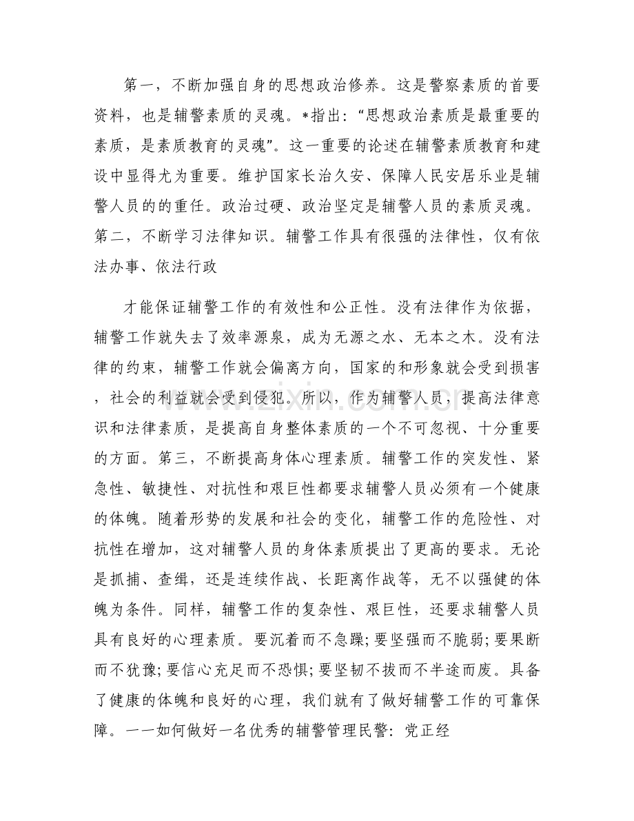 公安辅警作风整顿阶段的思想认识6篇.docx_第2页