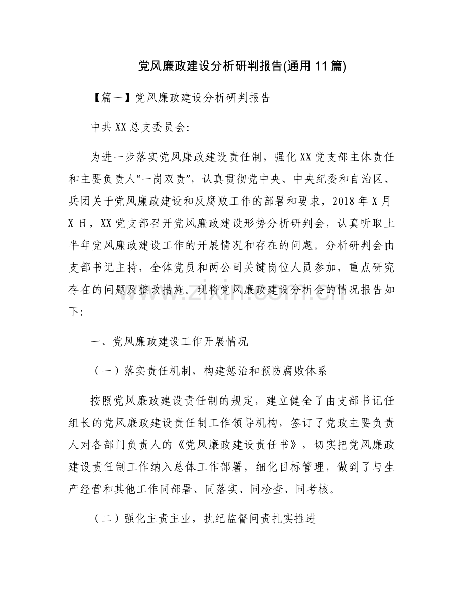 党风廉政建设分析研判报告(通用11篇).docx_第1页