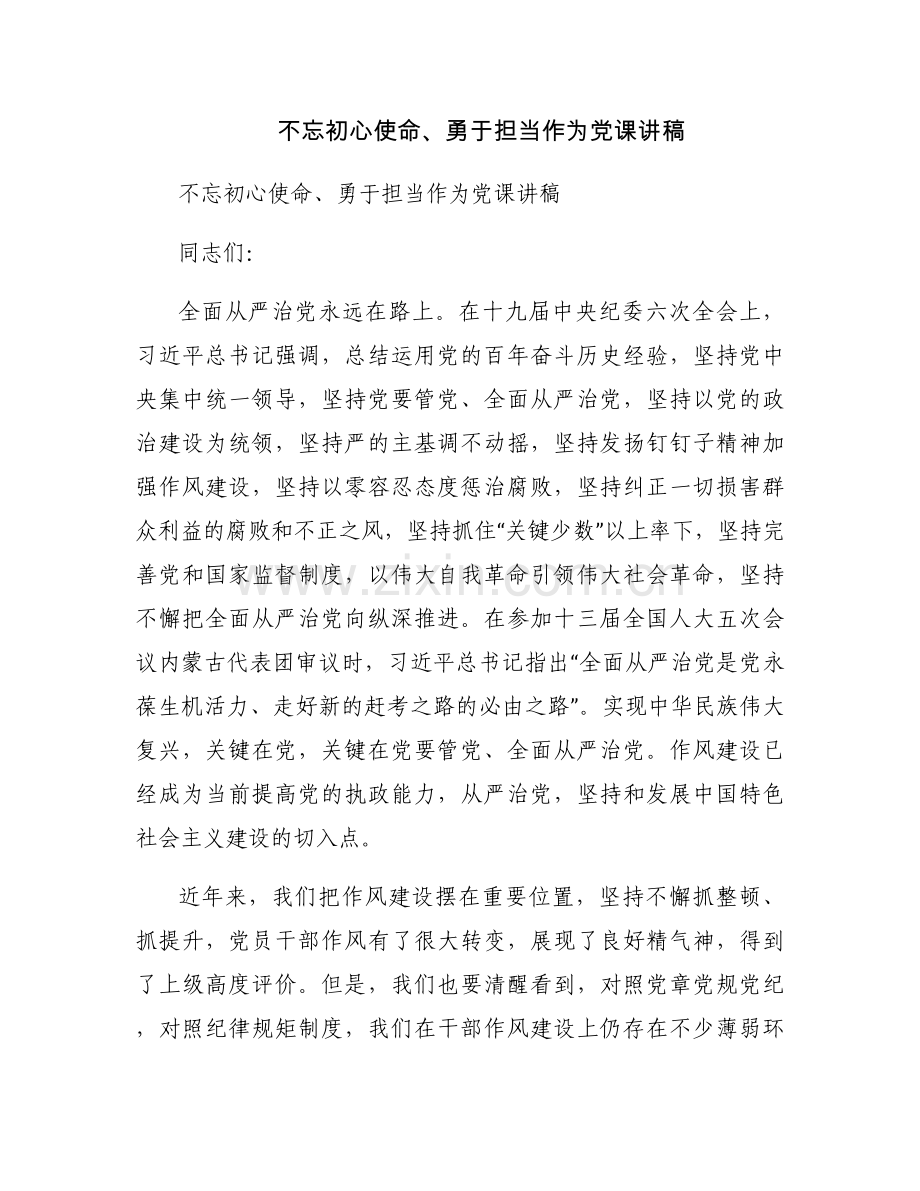 不忘初心使命、勇于担当作为党课讲稿.docx_第1页