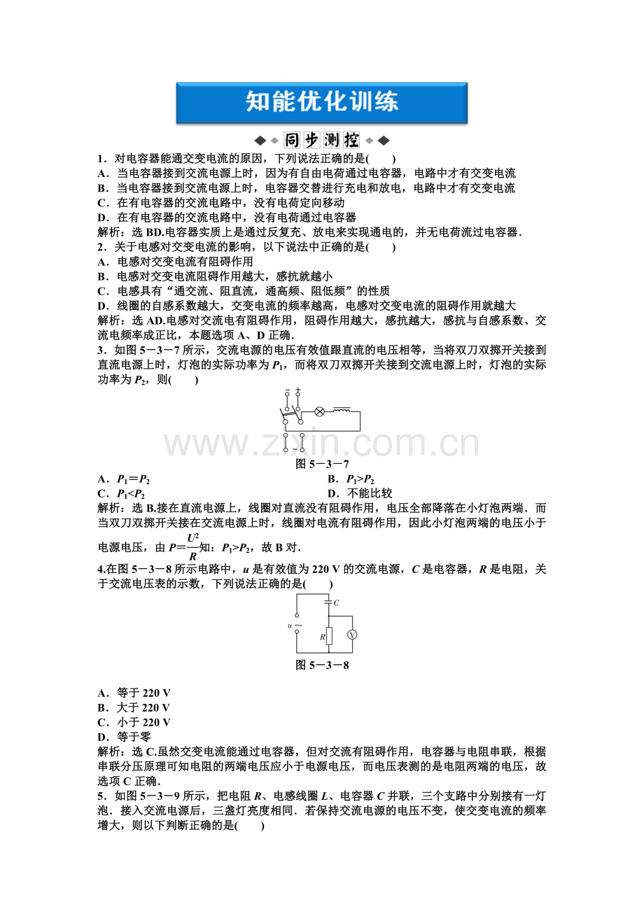 【高二物理】第5章第三节电感和电容对交变电流的影响练习题及答案解析.docx_第1页