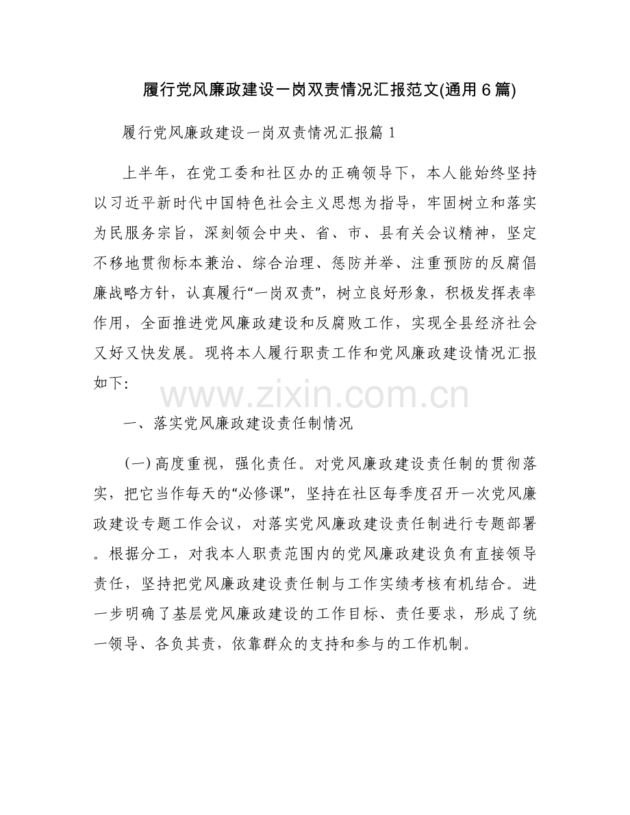 履行党风廉政建设一岗双责情况汇报范文(通用6篇).docx_第1页