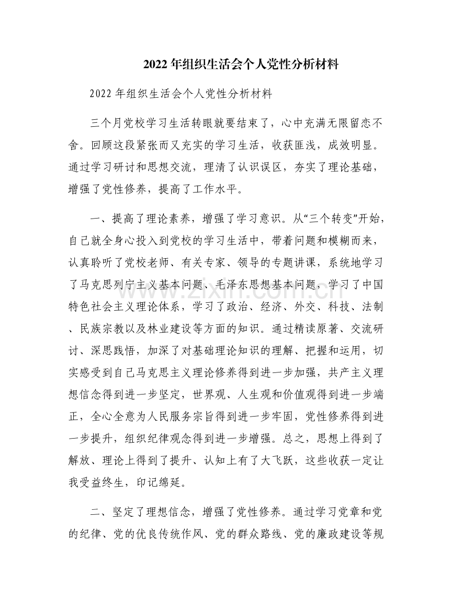 2022年组织生活会个人党性分析材料.pdf_第1页