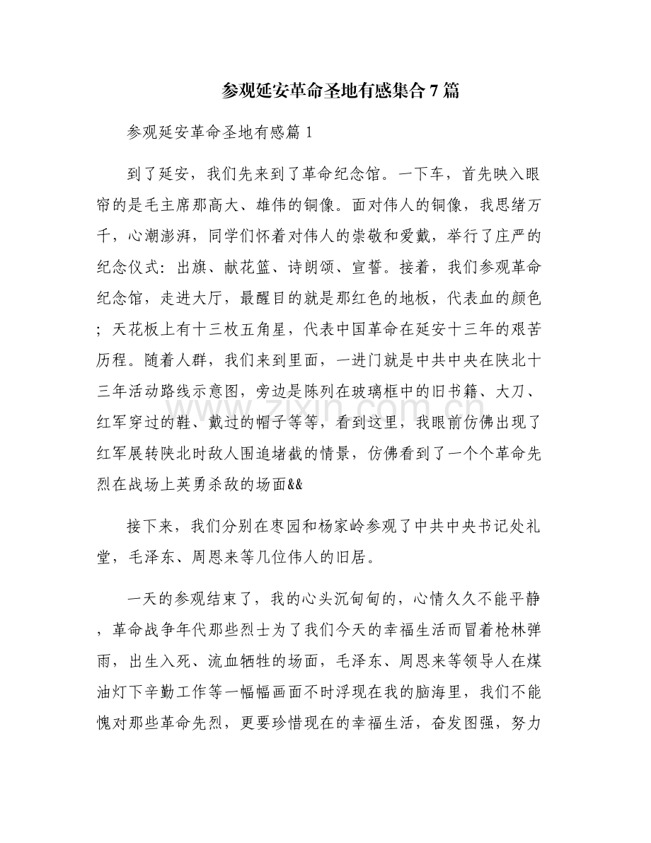 参观延安革命圣地有感集合7篇.pdf_第1页