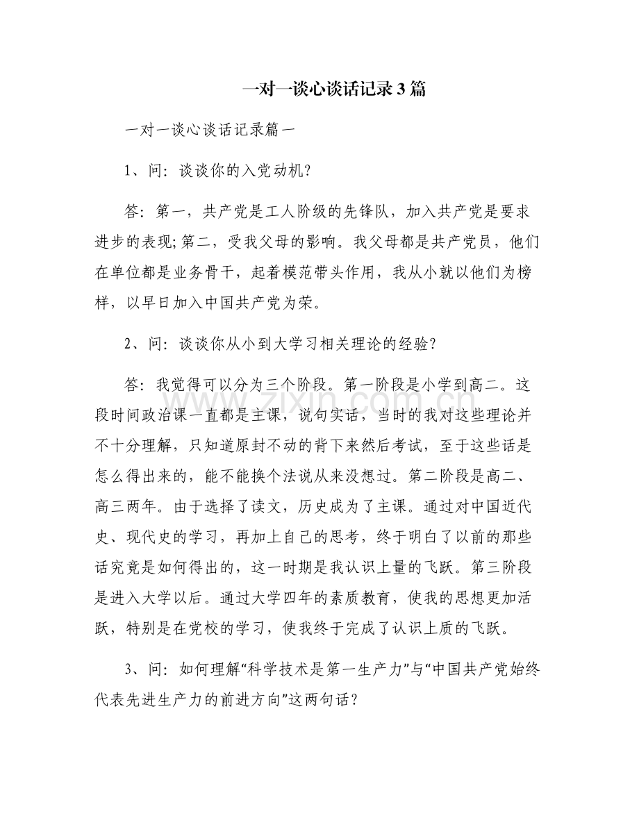 一对一谈心谈话记录3篇.pdf_第1页
