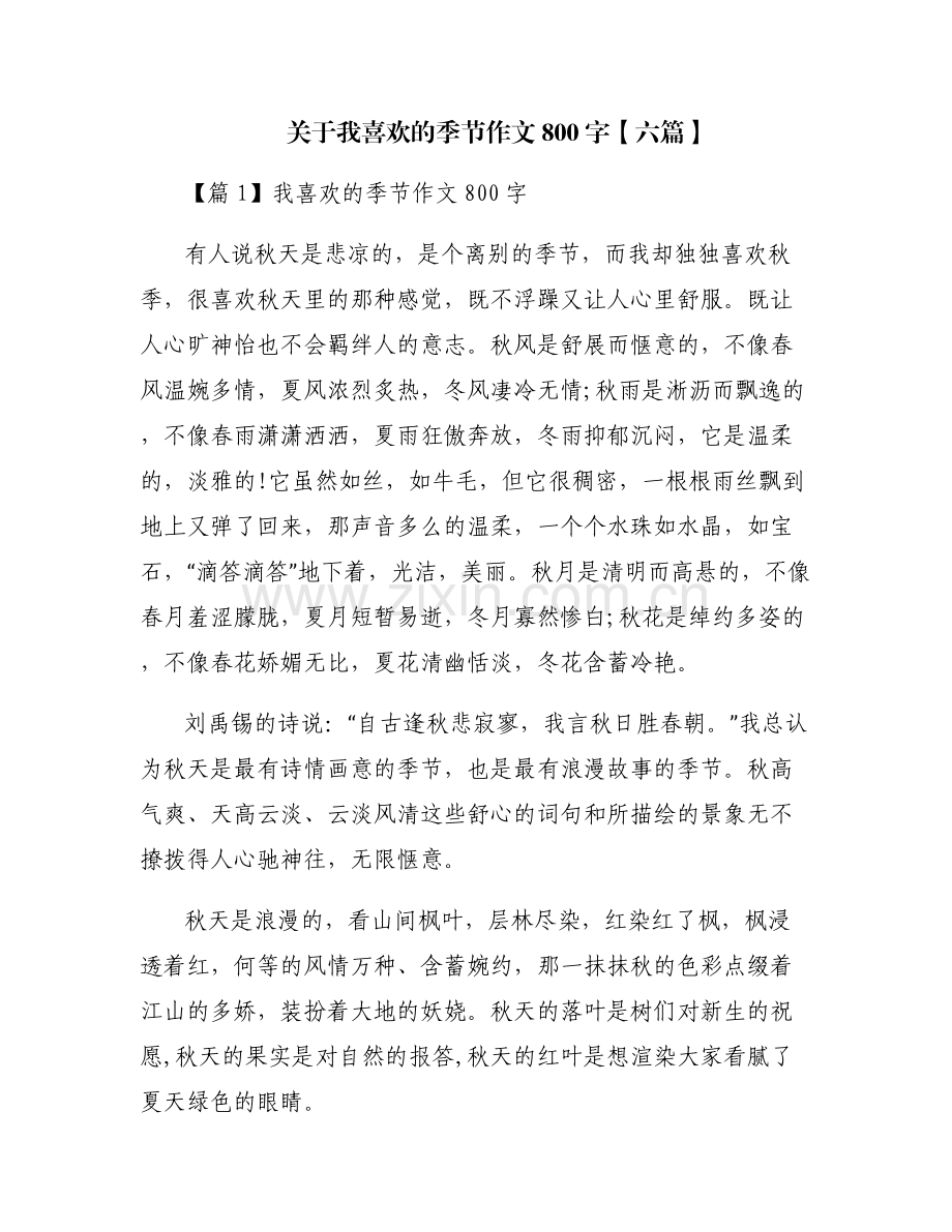 关于我喜欢的季节作文800字【六篇】.pdf_第1页