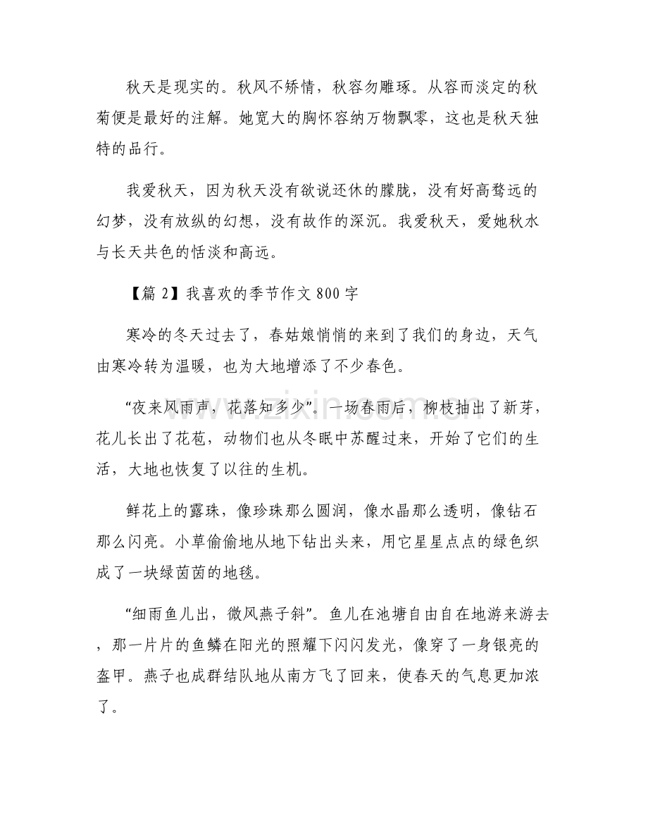关于我喜欢的季节作文800字【六篇】.pdf_第2页
