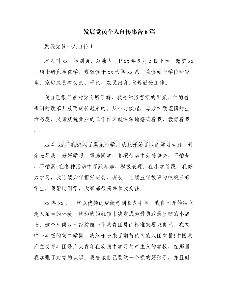 发展党员个人自传集合6篇.pdf_第1页