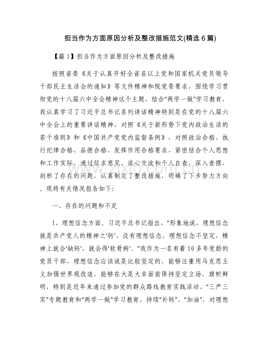 担当作为方面原因分析及整改措施范文(6篇).docx_第1页