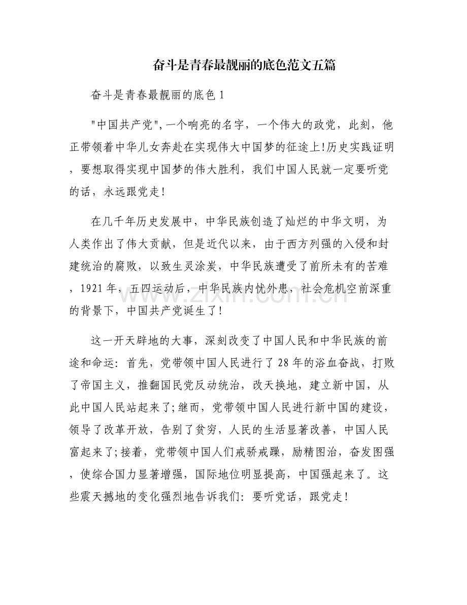 奋斗是青春最靓丽的底色范文五篇.pdf_第1页
