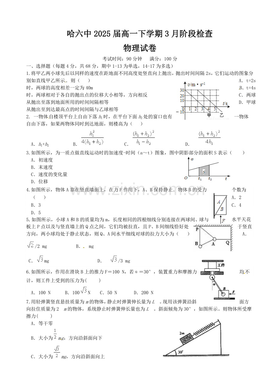 哈六中高一3月月考物理试题.docx_第1页