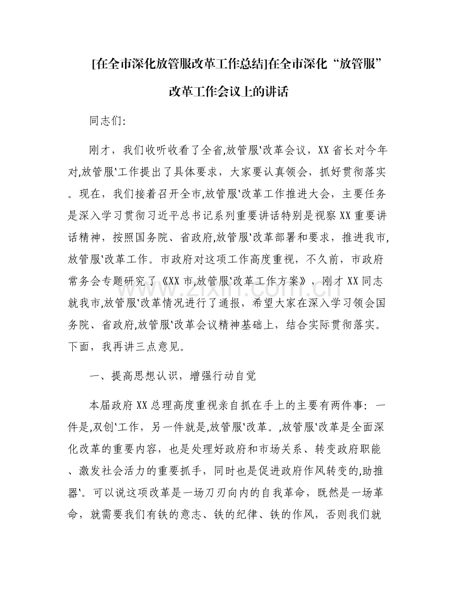 [在全市深化放管服改革工作总结]在全市深化“放管服”改革工作会议上的讲话.pdf_第1页