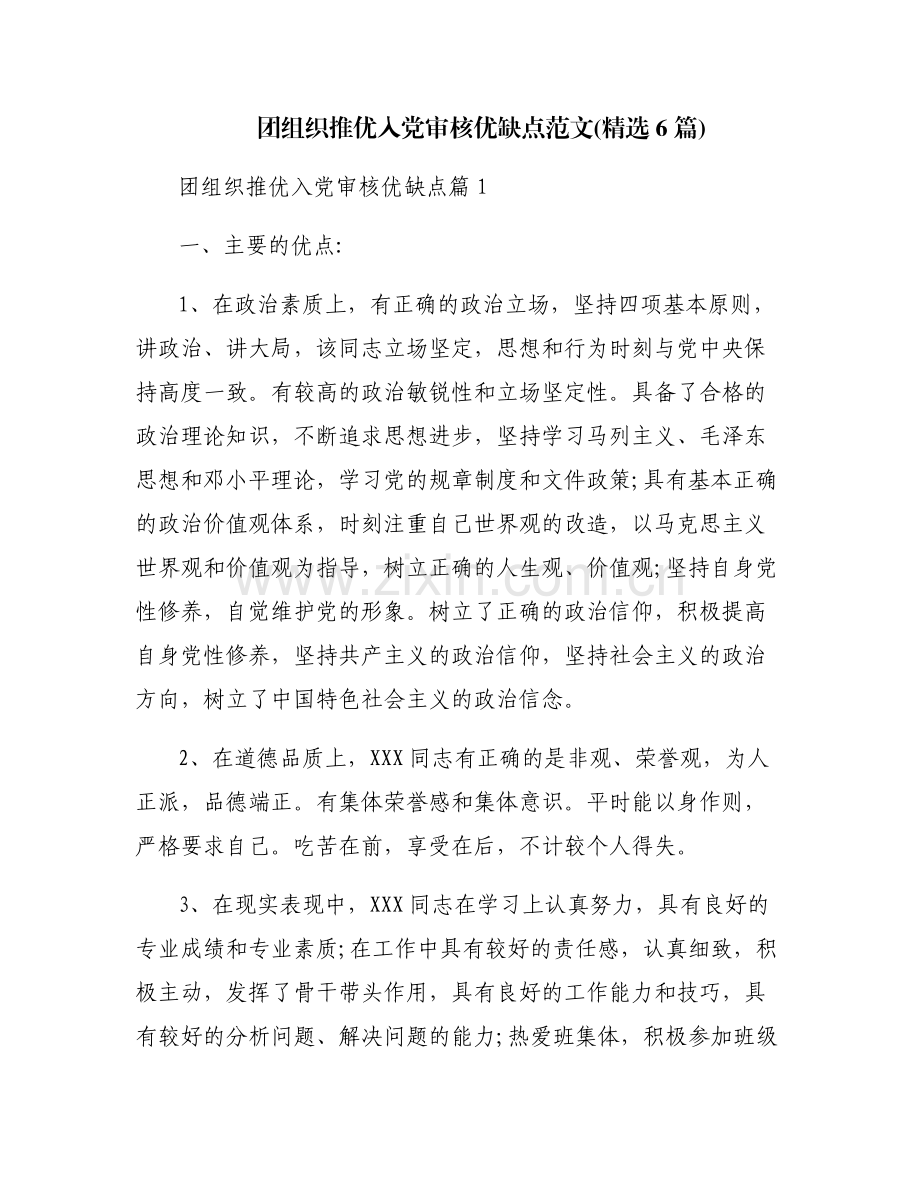 团组织推优入党审核优缺点范文(6篇).pdf_第1页