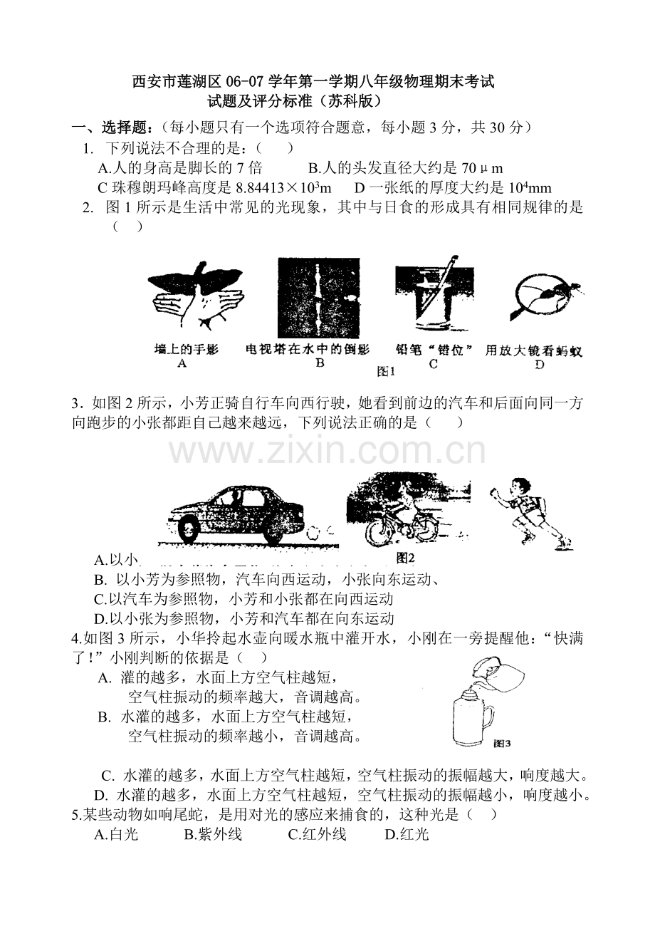 苏教版八年级物理第一学期期末考试题.docx_第1页