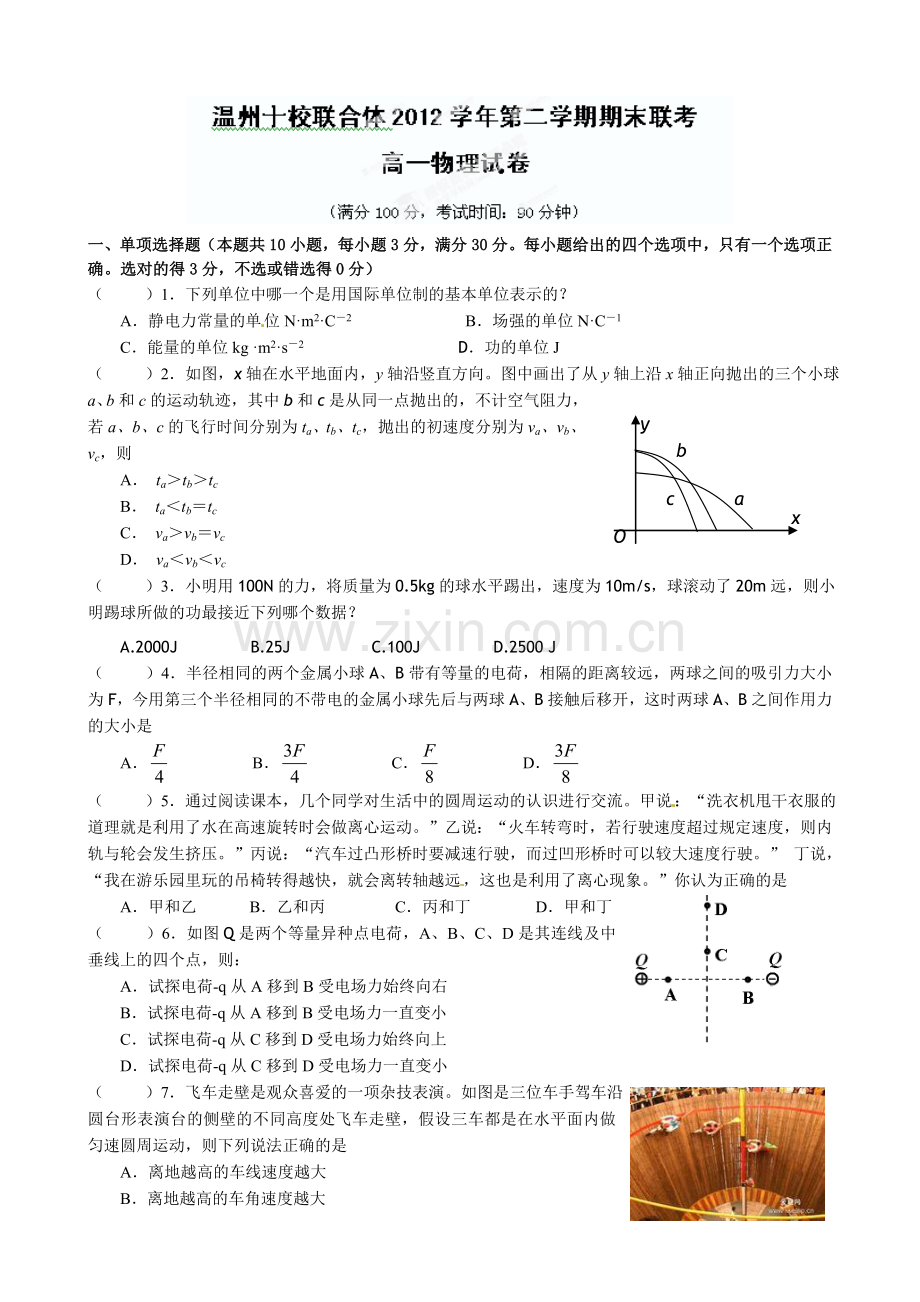 温州十校高一物理下学期期末试题及答案.docx_第1页