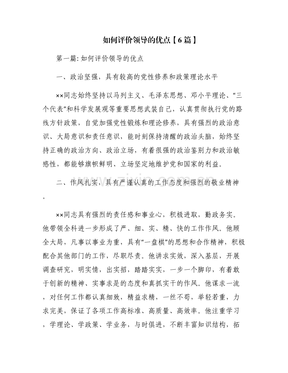 如何评价领导的优点【6篇】.pdf_第1页