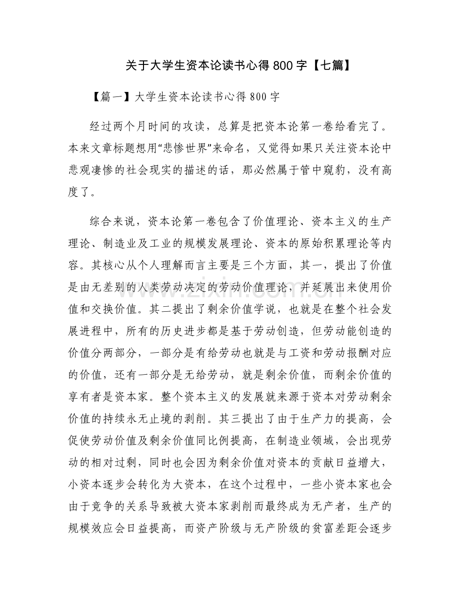 关于大学生资本论读书心得800字【七篇】.docx_第1页
