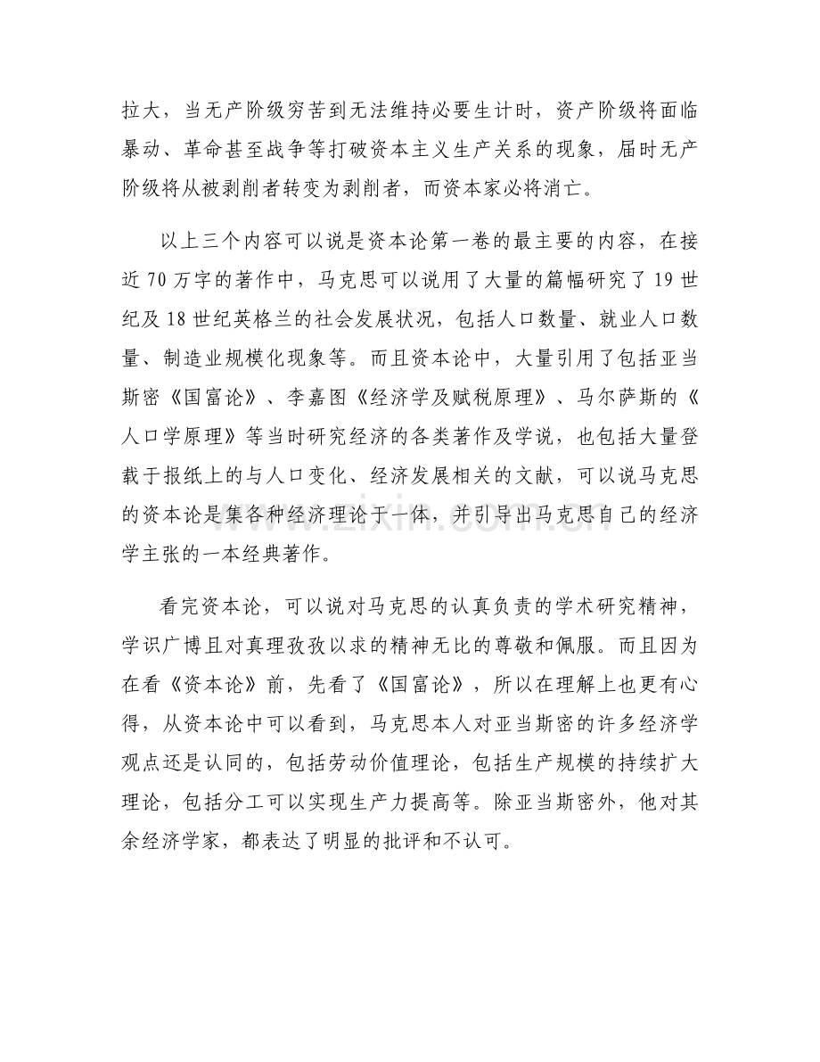 关于大学生资本论读书心得800字【七篇】.docx_第2页