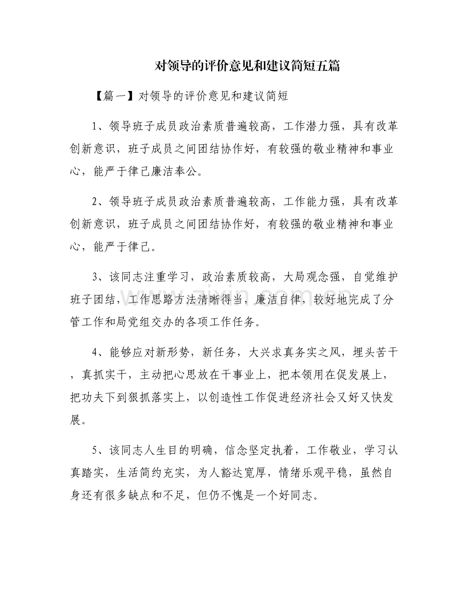 对领导的评价意见和建议简短五篇.pdf_第1页