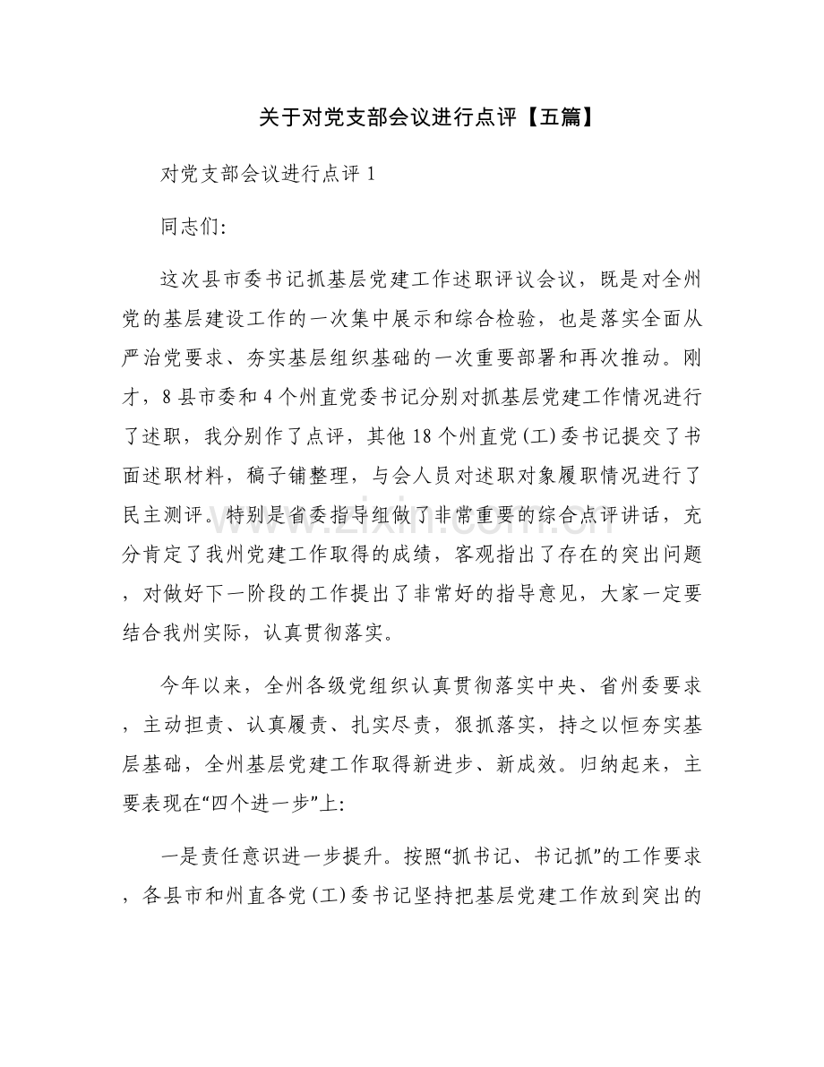 关于对党支部会议进行点评【五篇】.docx_第1页