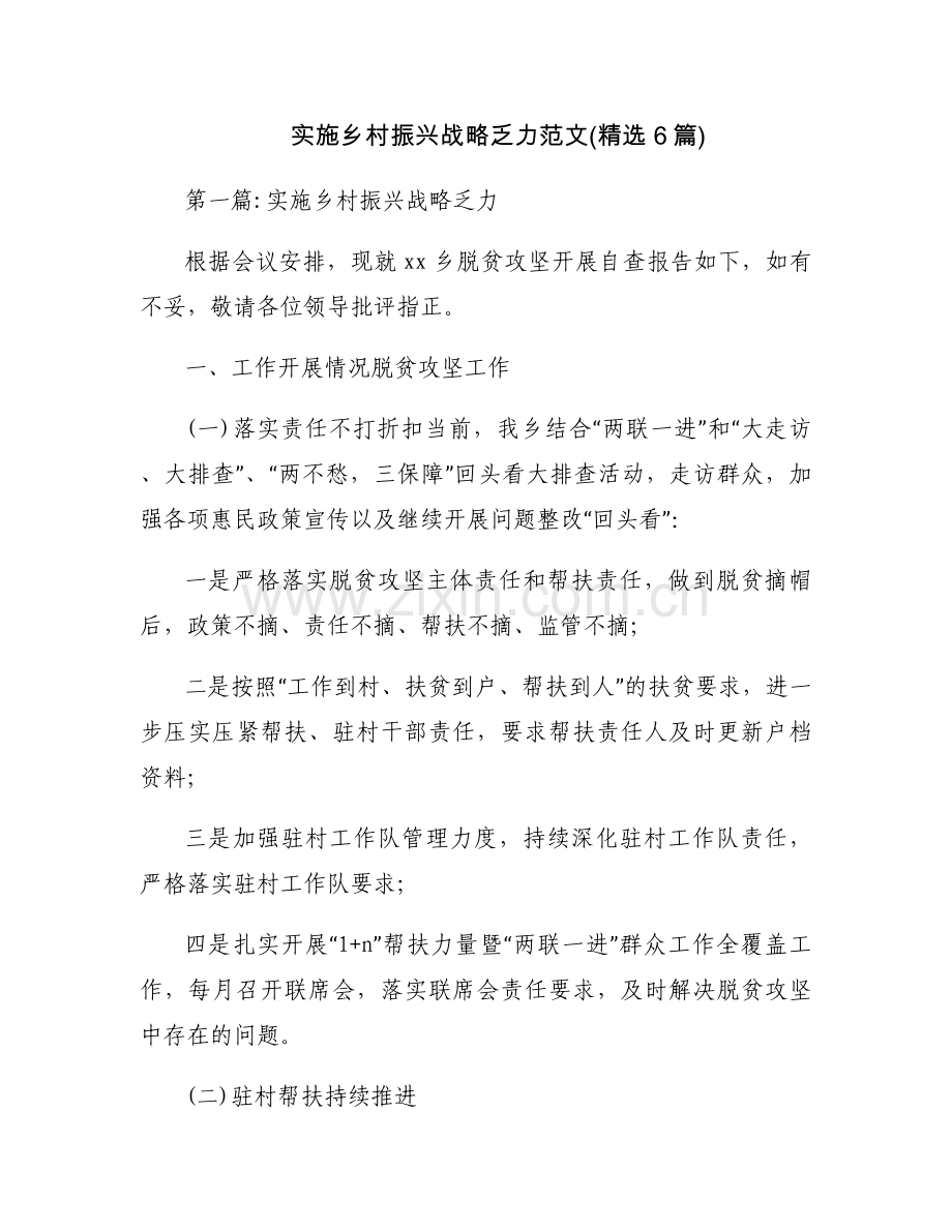 实施乡村振兴战略乏力范文(6篇).docx_第1页