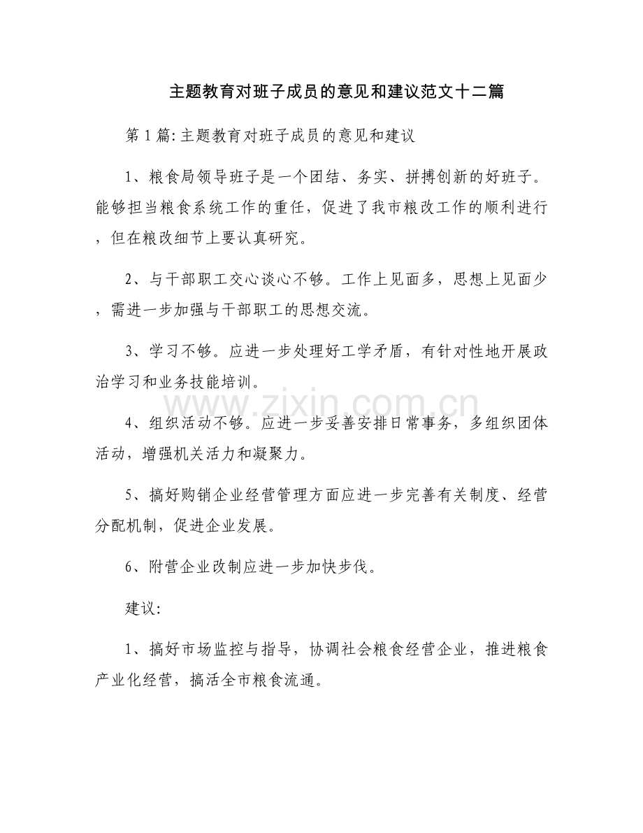 主题教育对班子成员的意见和建议范文十二篇.docx_第1页