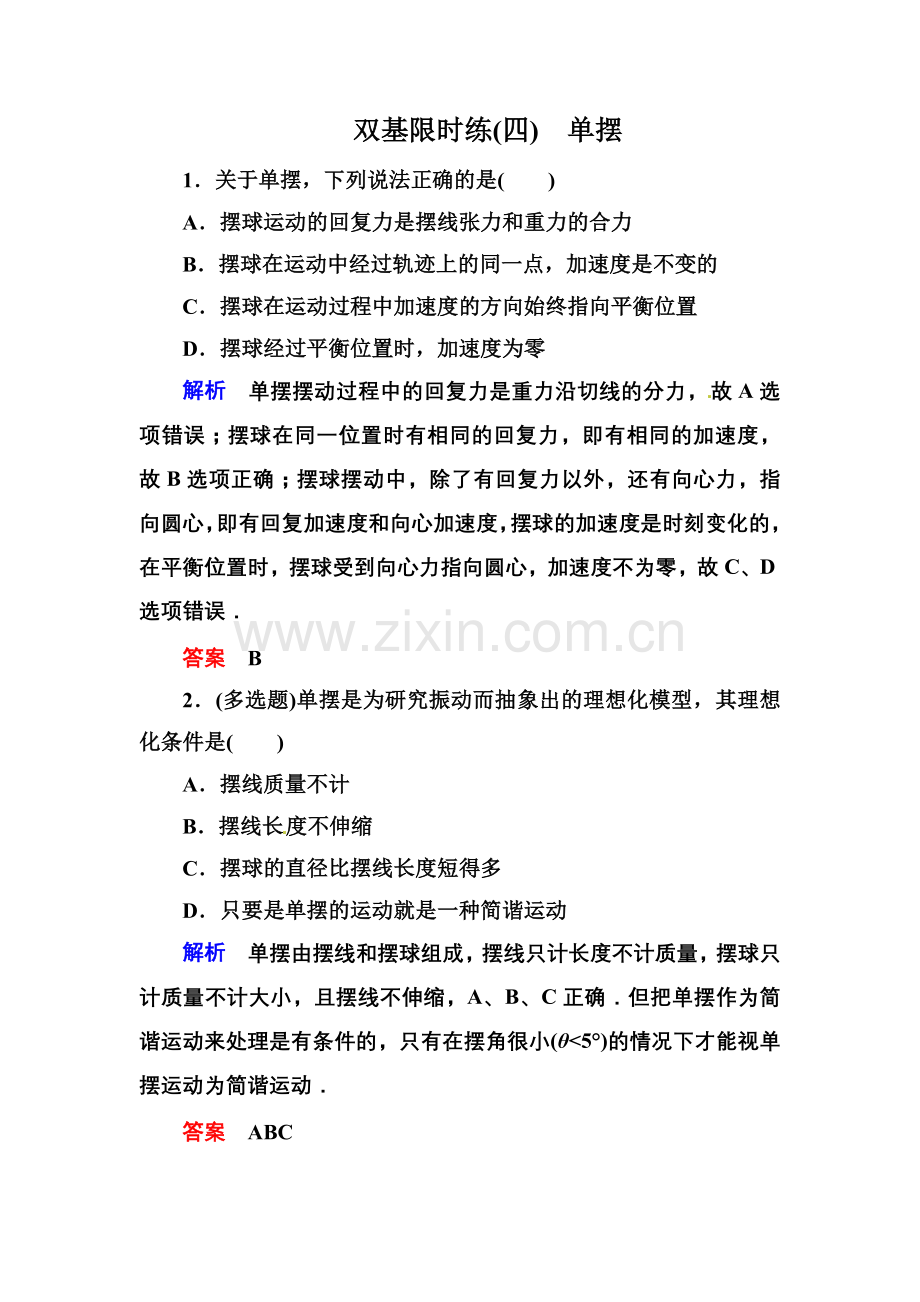 【高二】人教版物理选修3-4机械振动练习题及答案解析 双基限时练4.docx_第1页