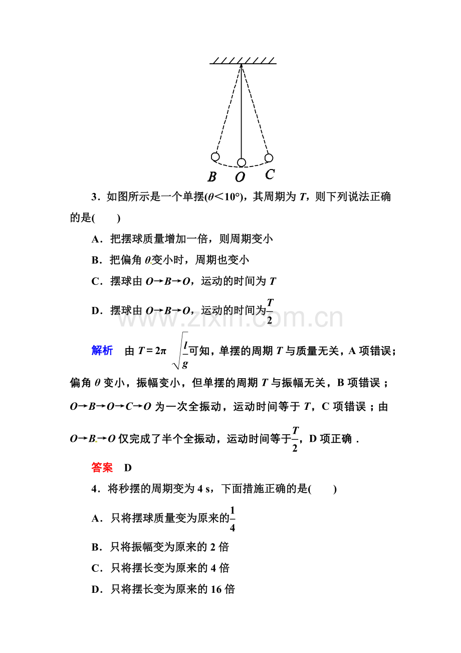 【高二】人教版物理选修3-4机械振动练习题及答案解析 双基限时练4.docx_第2页
