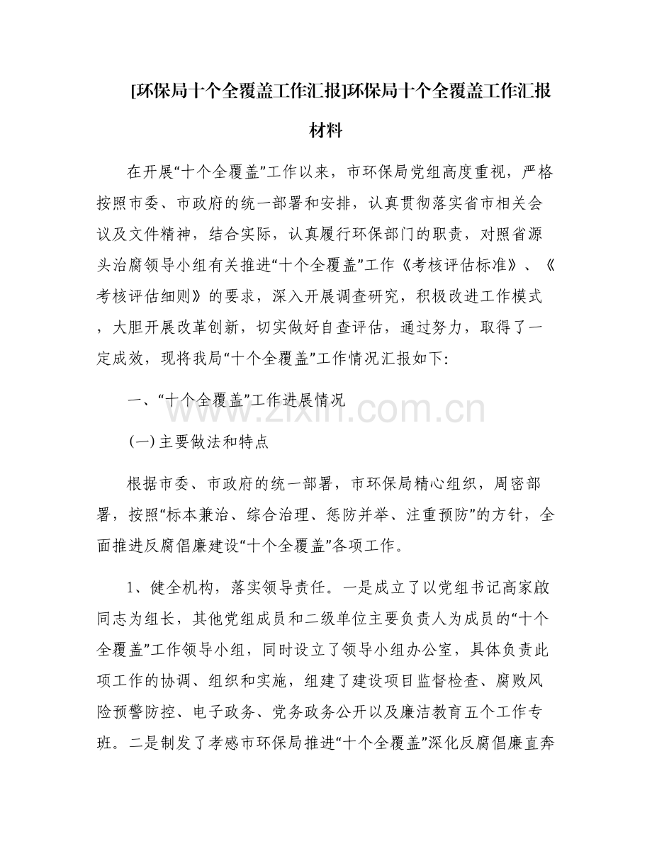 [环保局十个全覆盖工作汇报]环保局十个全覆盖工作汇报材料.pdf_第1页