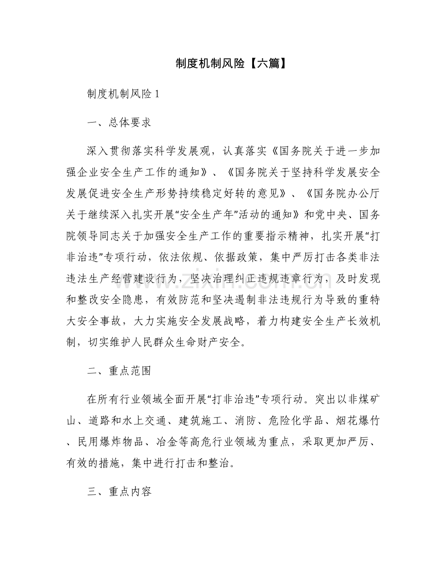 制度机制风险【六篇】.docx_第1页