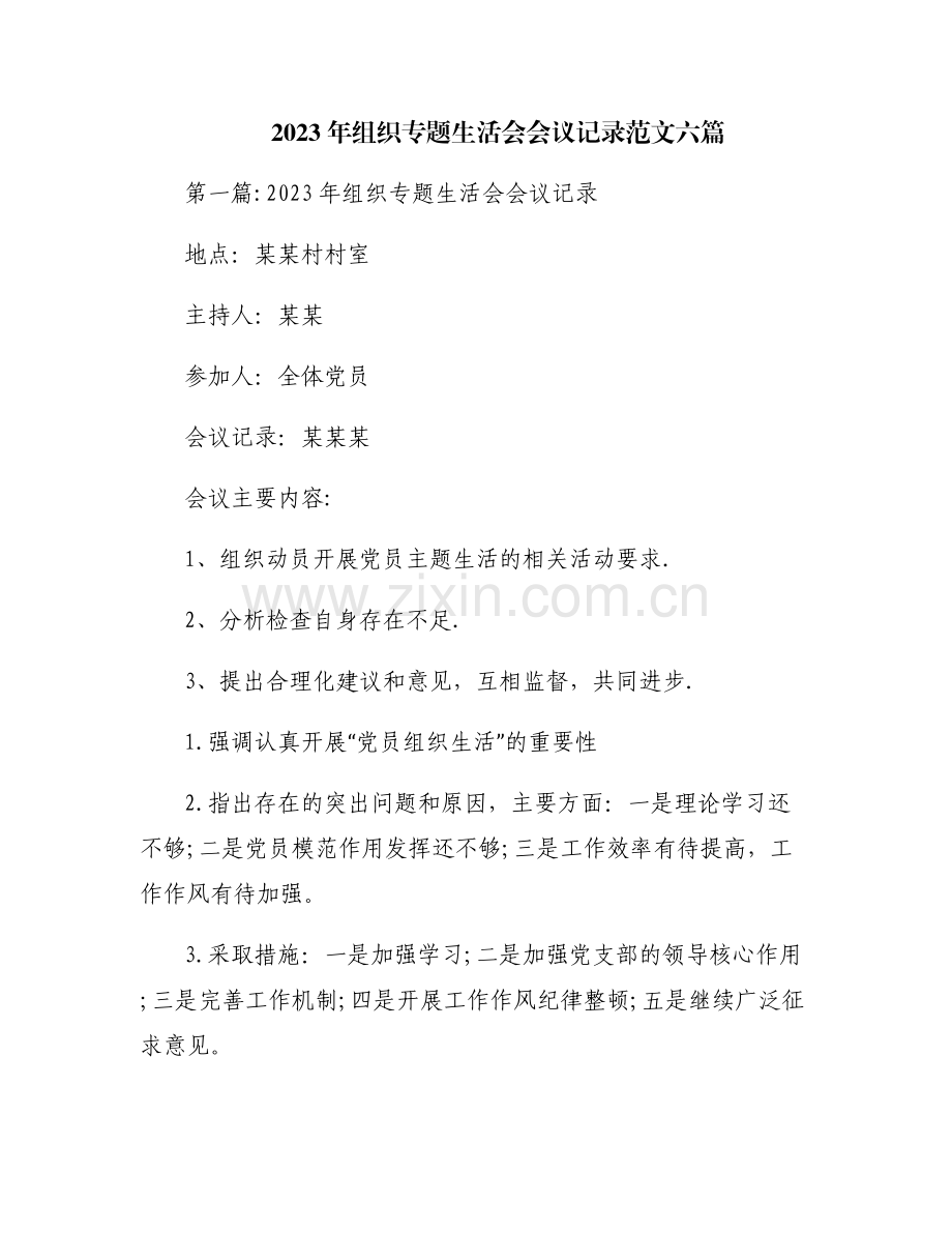 2023年组织专题生活会会议记录范文六篇.pdf_第1页