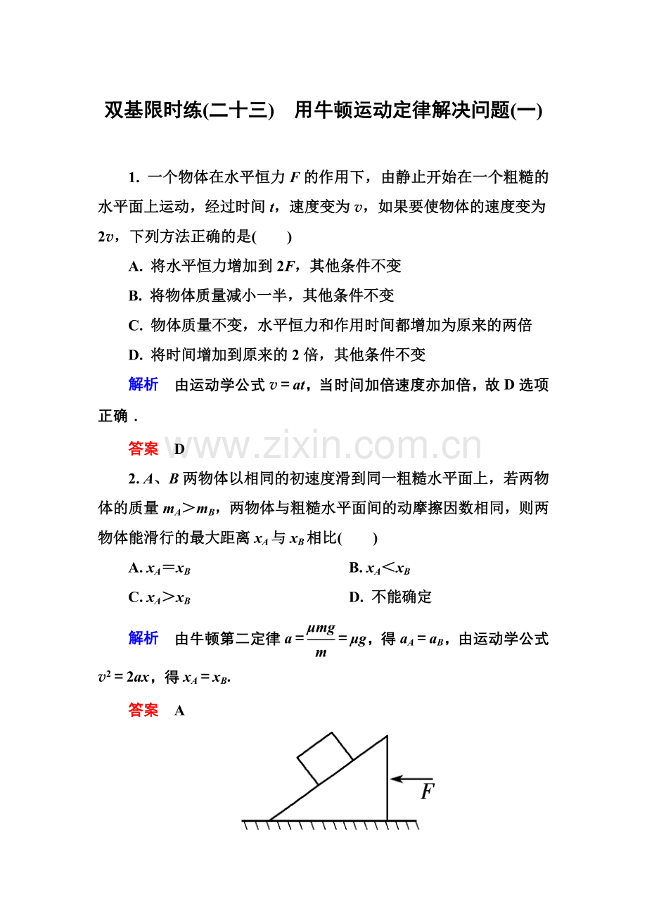【高一】人教版必修一牛顿运动定律练习题及答案解析- 双基限时练23.docx_第1页