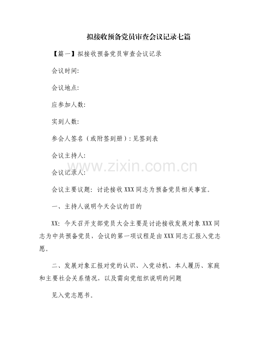 拟接收预备党员审查会议记录七篇.pdf_第1页