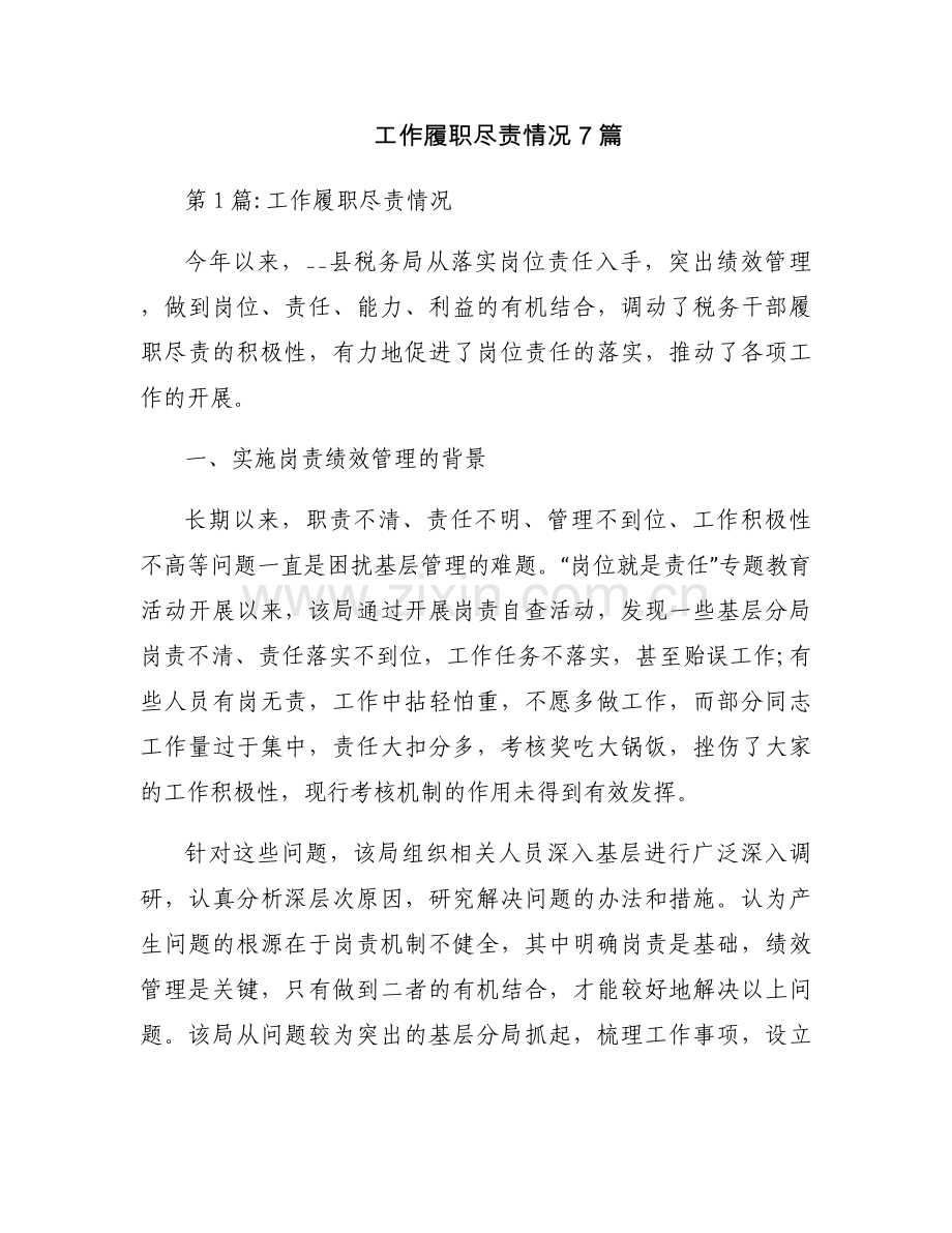 工作履职尽责情况7篇.docx_第1页