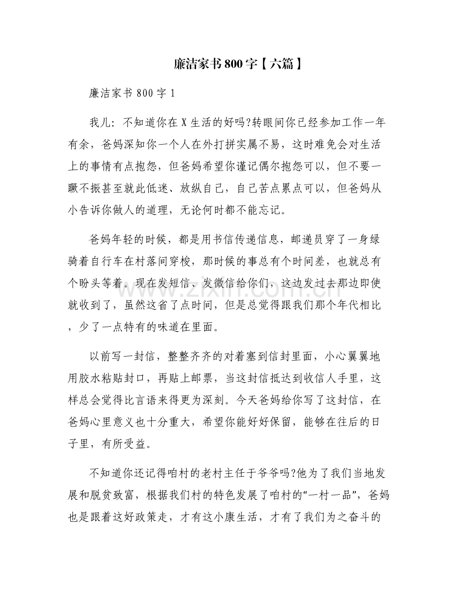 廉洁家书800字【六篇】.pdf_第1页