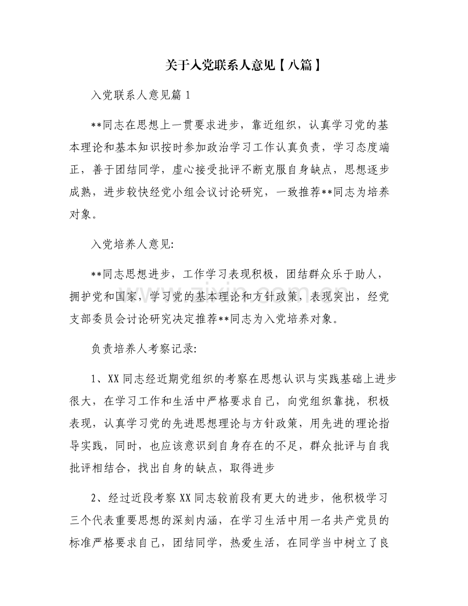 关于入党联系人意见【八篇】.pdf_第1页