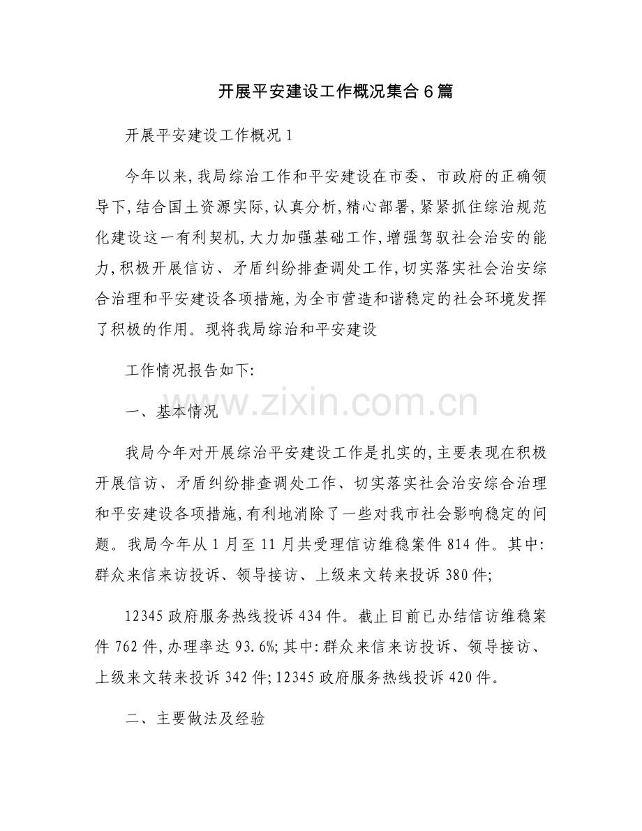 开展平安建设工作概况集合6篇.docx_第1页