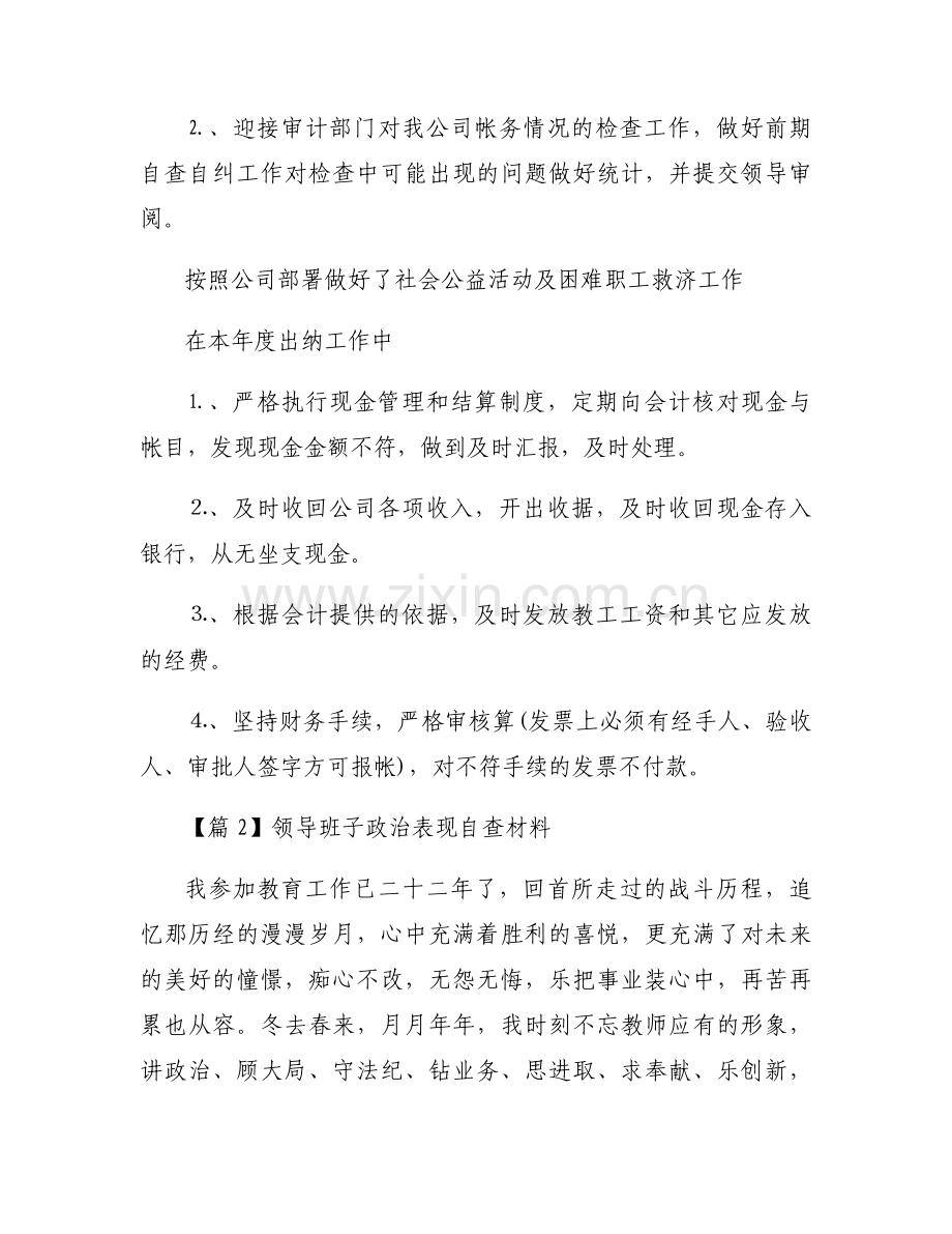 关于领导班子政治表现自查材料【七篇】.docx_第2页