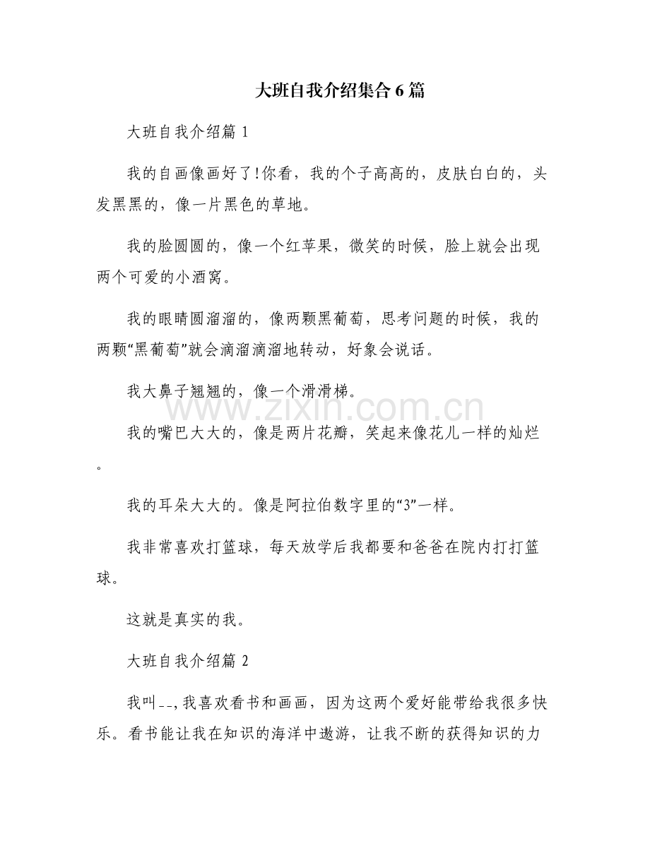 大班自我介绍集合6篇.pdf_第1页