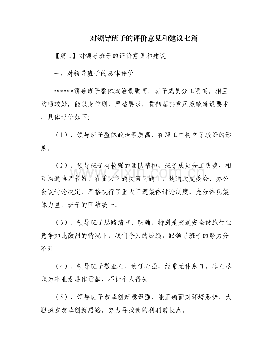 对领导班子的评价意见和建议七篇.pdf_第1页