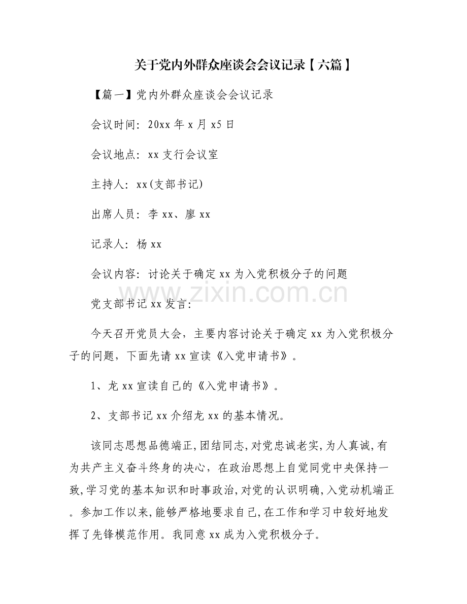 关于党内外群众座谈会会议记录【六篇】.pdf_第1页