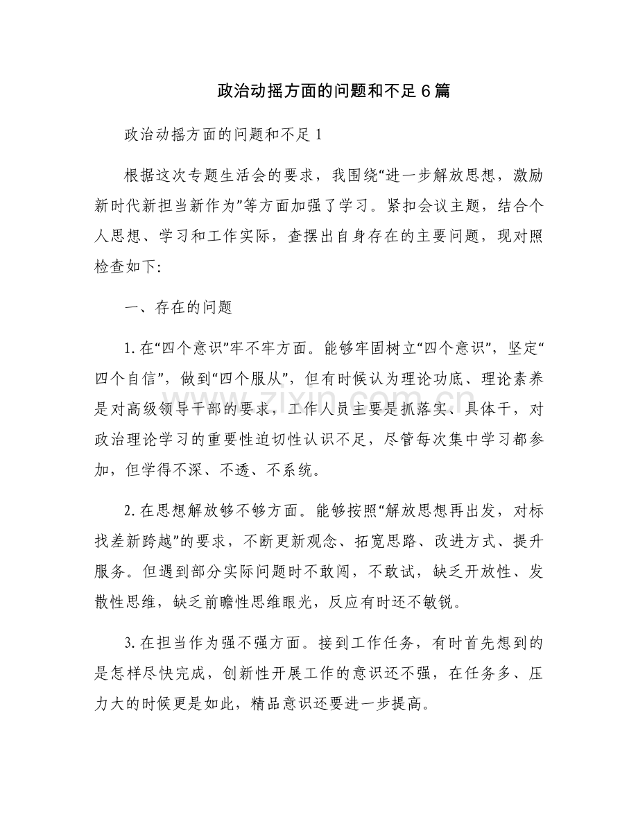政治动摇方面的问题和不足6篇.docx_第1页