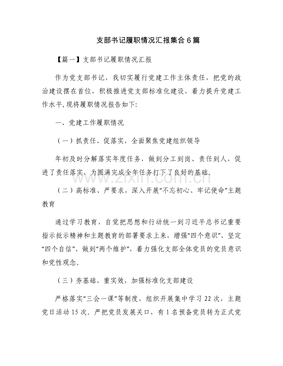 支部书记履职情况汇报集合6篇.docx_第1页