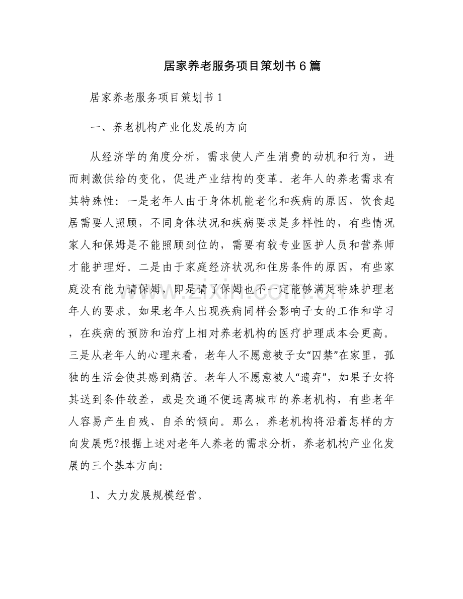 居家养老服务项目策划书6篇.docx_第1页