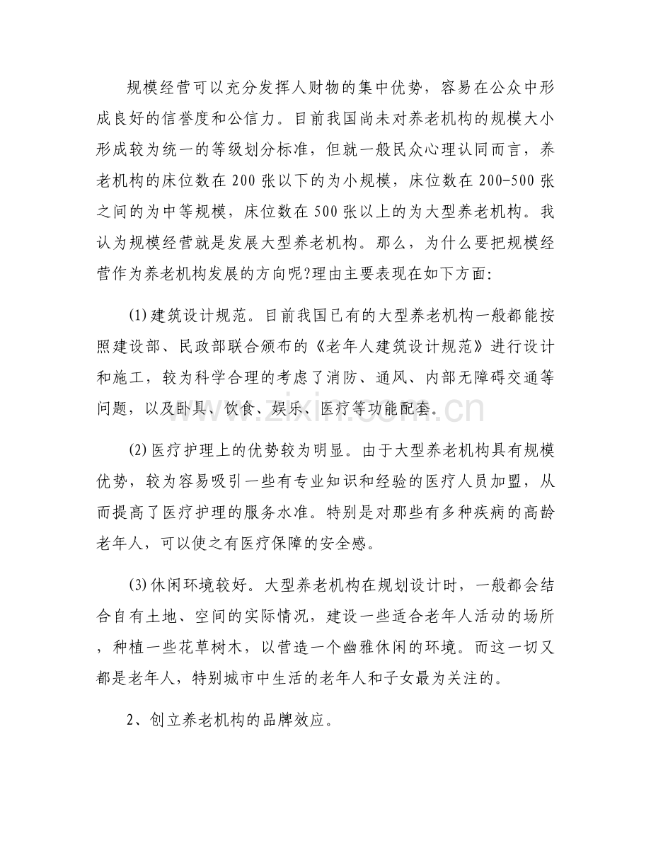 居家养老服务项目策划书6篇.docx_第2页