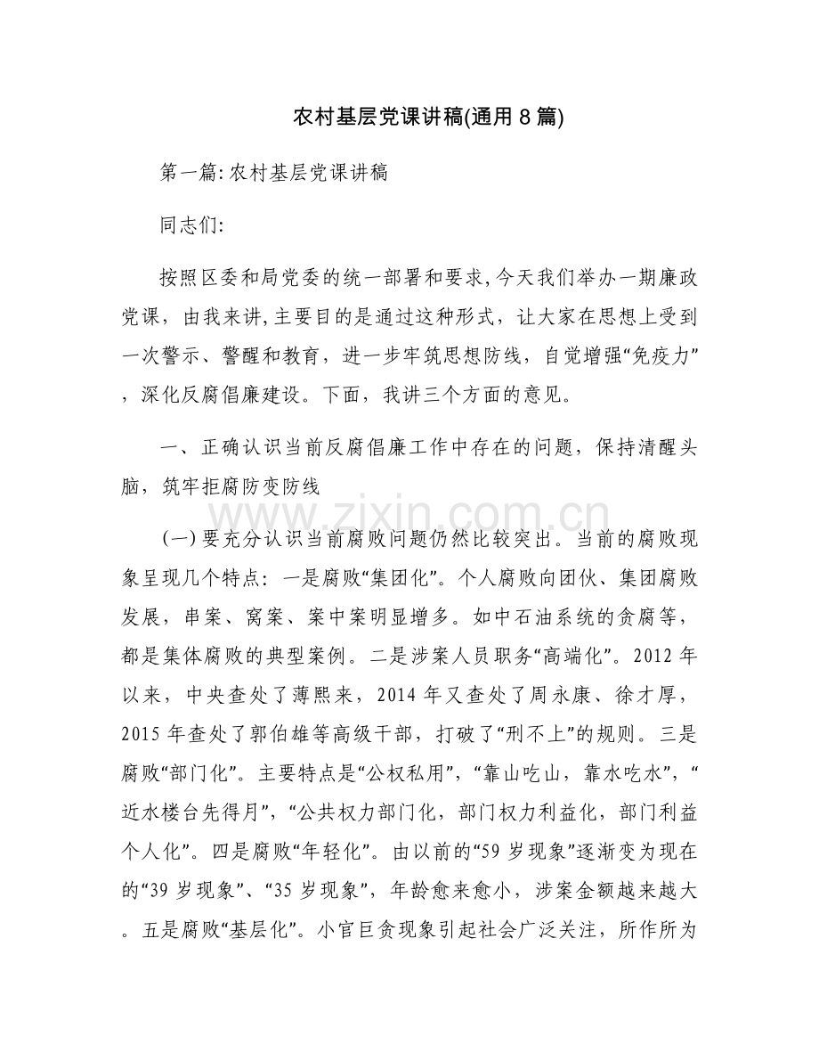 农村基层党课讲稿(通用8篇).docx_第1页