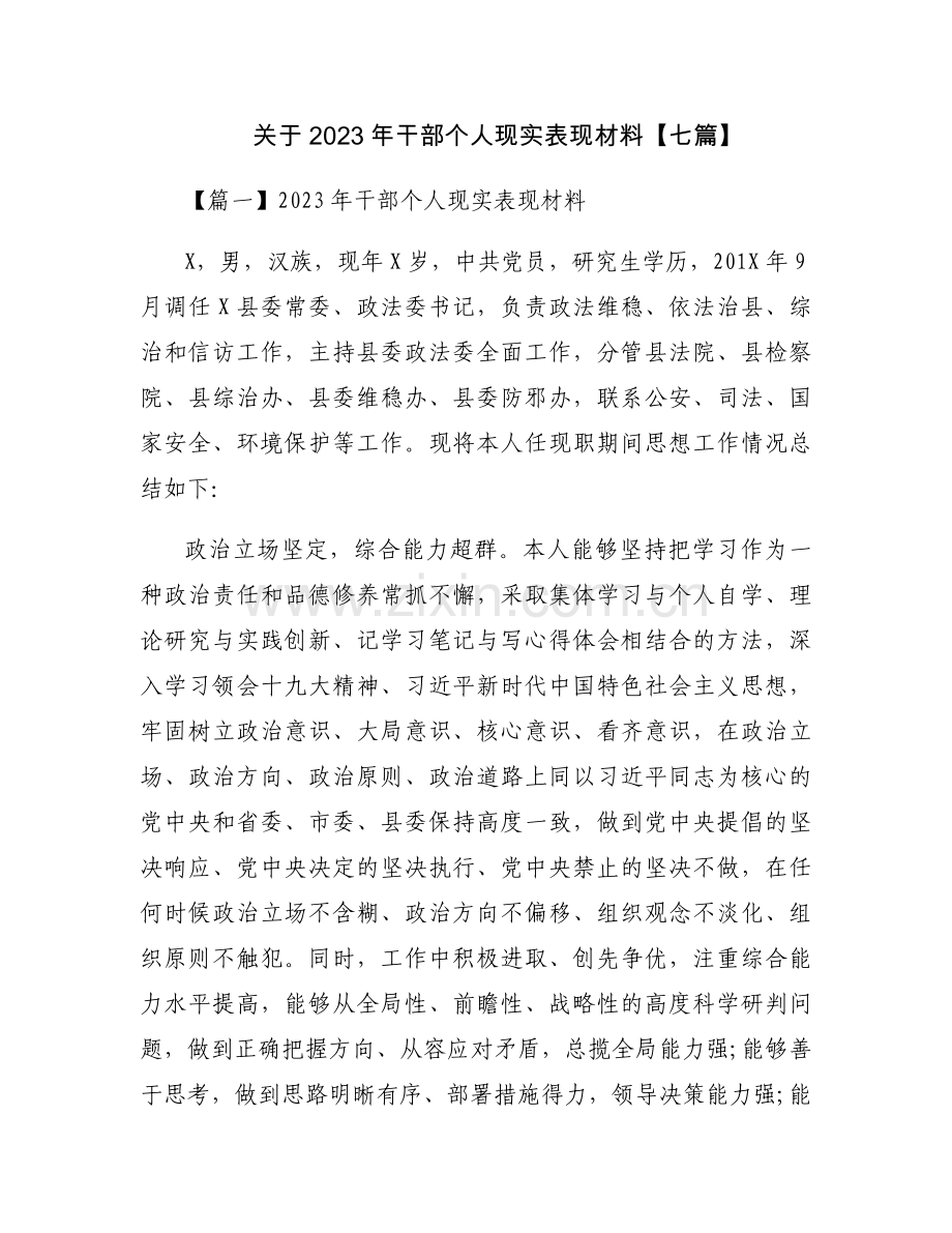 关于2023年干部个人现实表现材料【七篇】.docx_第1页
